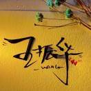 A  王振华