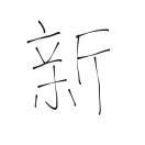还我苦茶子