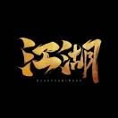 江湖丶 盘龙