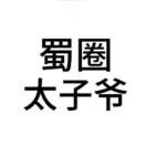 宜宾大玉🤓