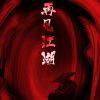 花无悔