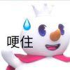 渊.