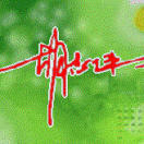 伟