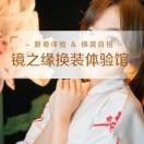 五角场镜之缘换装体验馆