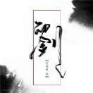 淡然