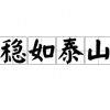 做人要稳
