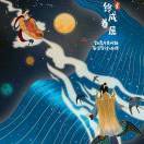 清风为乐