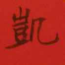 三亩地
