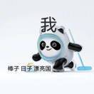 面似坦率心在笑