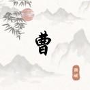 曹树泉