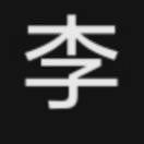 我是李子瑶