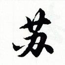惹尘埃