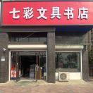 七彩文具书店152