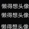 “懒得起名了”