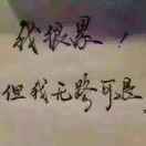 谁懂我坚强背后的软弱