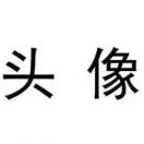 、颜值㐅超标