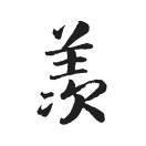 羡