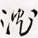 沈