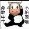 勇敢牛牛，不怕困难