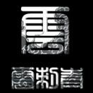 A雲刺青👽 早早