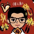 闹闹