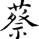 人间清醒
