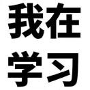 不迟到