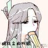 一口獠牙的小甜甜