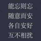 各自安好便是好