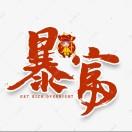 熊孩子