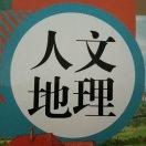 人文地理看不清图