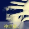 小伙贼老实
