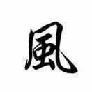 秋风