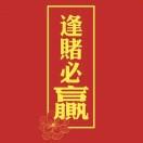 逢赌必赢