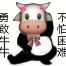 勇敢牛牛   不怕困难