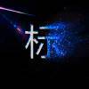 灰色人魔