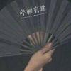 姜姜是蟒爷