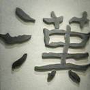 离殇&陌路