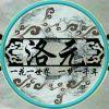 洛元
