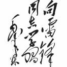 人间正道是沧桑
