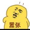 嗯哼