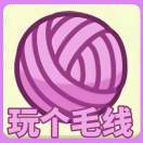 一团毛线