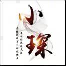 琛