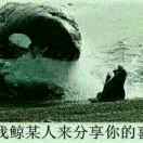 我是