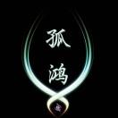 孤鸿