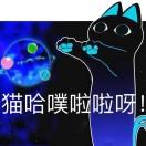芭芭娜娜一号机