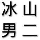 冰冷谶芋
