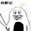 白鸡不是飞机
