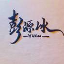 彭源冰
