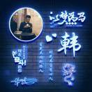 梦想成就未来
